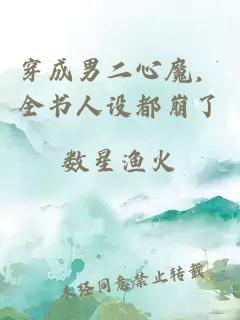 穿成男二心魔，全書(shū)人設都崩了