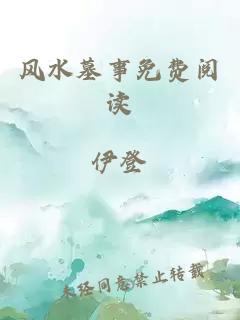 風(fēng)水墓事免費閱讀
