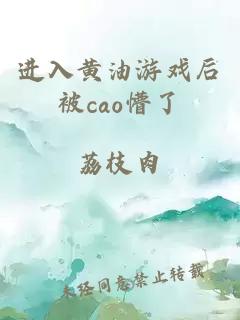 進(jìn)入黃油游戲后被cao懵了