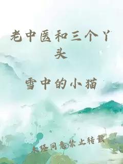 老中醫和三個(gè)丫頭