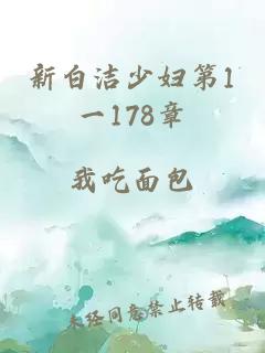 新白潔少婦第1一178章