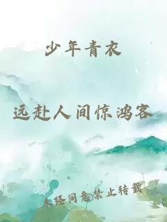 少年青衣
