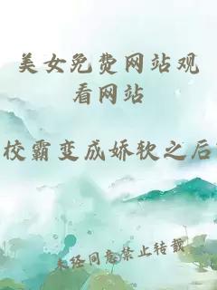 美女免費網(wǎng)站觀(guān)看網(wǎng)站