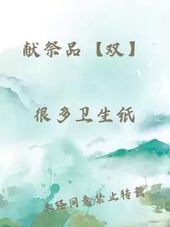 獻祭品【雙】