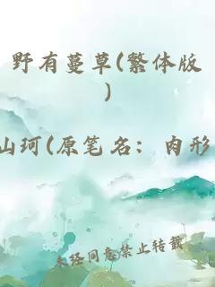 野有蔓草(繁體版)