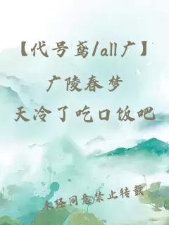 【代號鳶/all廣】廣陵春夢(mèng)