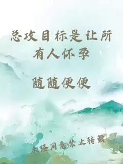 總攻目標是讓所有人懷孕