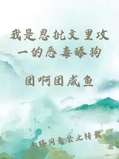 我是恩批文里攻一的惡毒舔狗