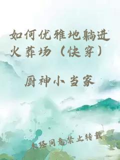 如何優(yōu)雅地躺進(jìn)火葬場(chǎng)（快穿）