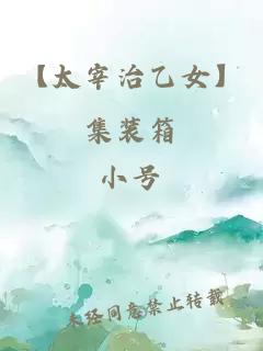 【太宰治乙女】集裝箱