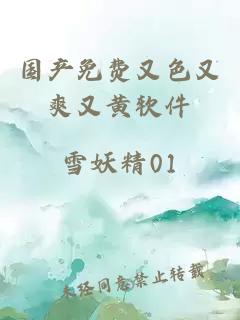 國產(chǎn)免費又色又爽又黃軟件