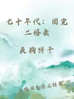 七十年代：團寵二婚妻