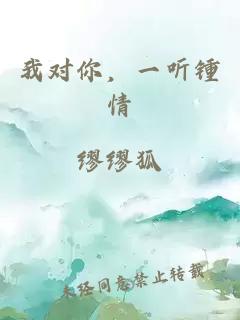 我對你，一聽(tīng)鍾情