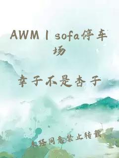 AWM｜sofa停車(chē)場(chǎng)