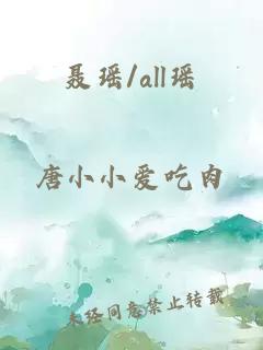 聶瑤/all瑤