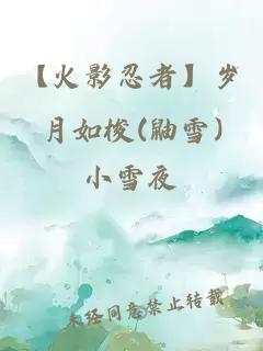 【火影忍者】歲月如梭(鼬雪)