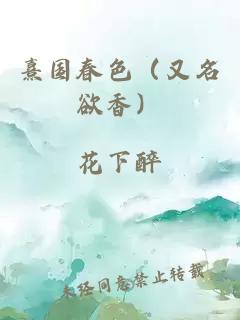 熹國春色（又名欲香）