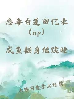 惡毒白蓮回憶錄（np）