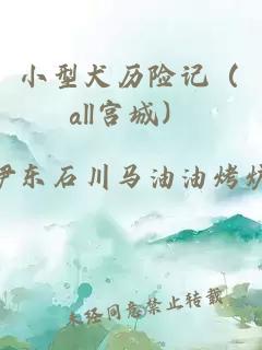 小型犬歷險記（all宮城）