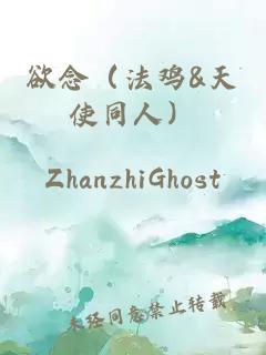 欲念（法雞&天使同人）