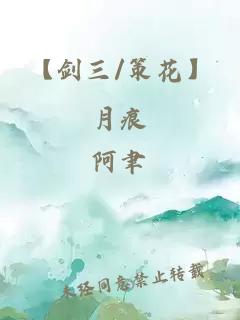 【劍三/策花】月痕