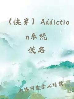 （快穿）Addiction系統