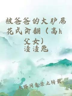 被爸爸的大驢屌花式肏翻（高h 父女）