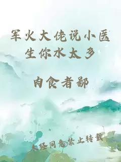 軍火大佬說(shuō)小醫生你水太多