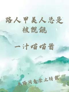 路人甲美人總是被覬覦