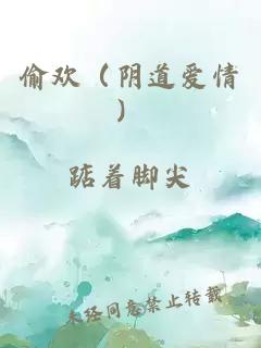 偷歡（陰道愛(ài)情）