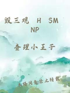 毀三觀(guān) H SM NP