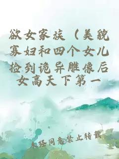 欲女家族（美貌寡婦和四個(gè)女兒撿到詭異雕像后