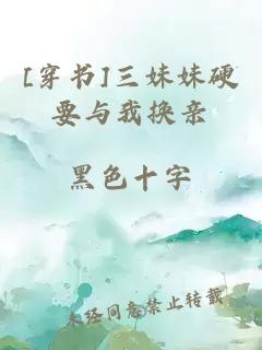 [穿書(shū)]三妹妹硬要與我換親