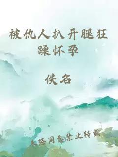 被仇人扒開(kāi)腿狂躁懷孕