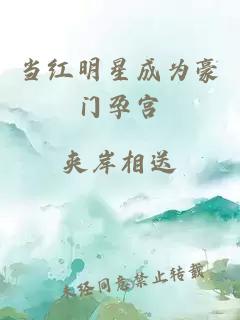 當紅明星成為豪門(mén)孕宮