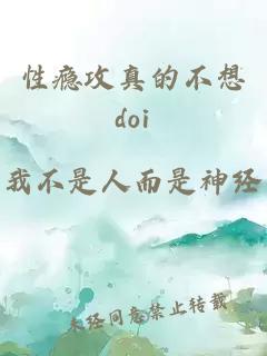 性癮攻真的不想doi