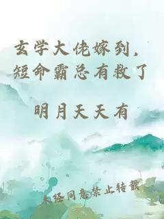 玄學(xué)大佬嫁到，短命霸總有救了