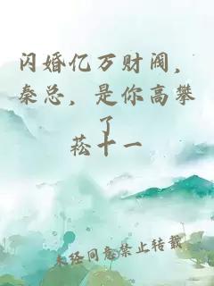 閃婚億萬(wàn)財閥，秦總，是你高攀了