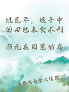 饑荒年，娘手中的刀也未嘗不利