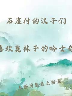 石崖村的漢子們
