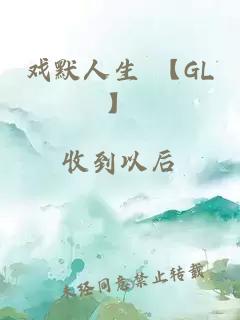 戲默人生 【GL】