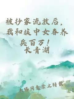 被抄家流放后，我和族中女眷養兵百萬(wàn)！