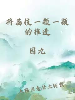將荔枝一顆一顆的推進(jìn)