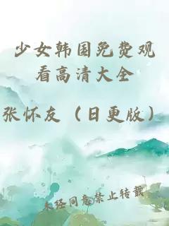 少女韓國免費觀(guān)看高清大全