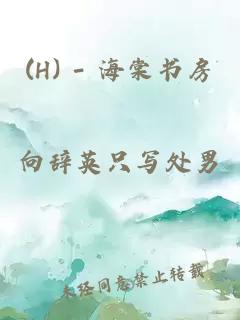 (H) - 海棠書(shū)房