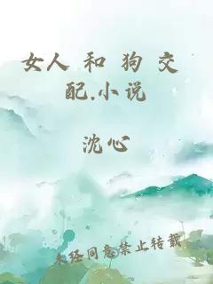 女人 和 狗 交 配.小說(shuō)