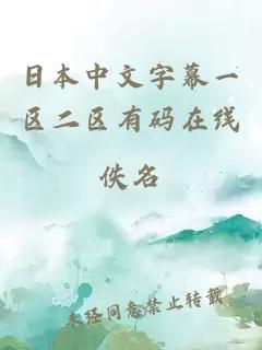 日本中文字幕一區二區有碼在線(xiàn)