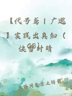 【代號鳶｜廣邈】實(shí)踐出真知（GB）