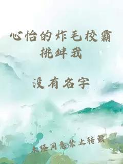 心怡的炸毛校霸挑釁我
