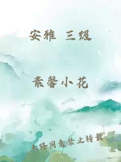 安雅 三級